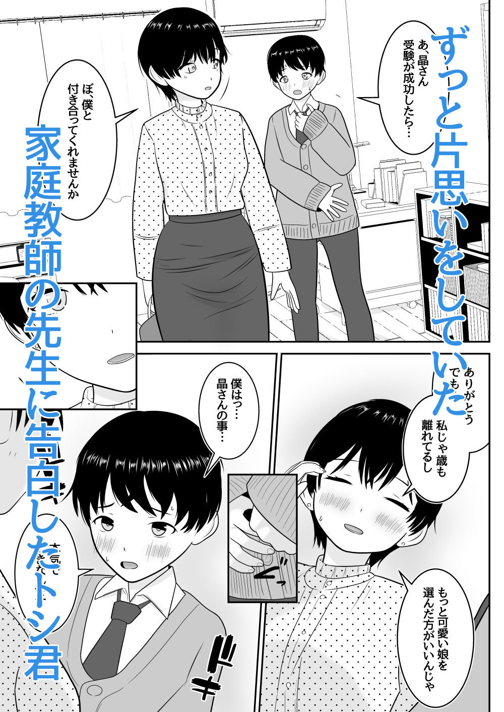 トシくんの初体験とその後 サンプル1ページ目