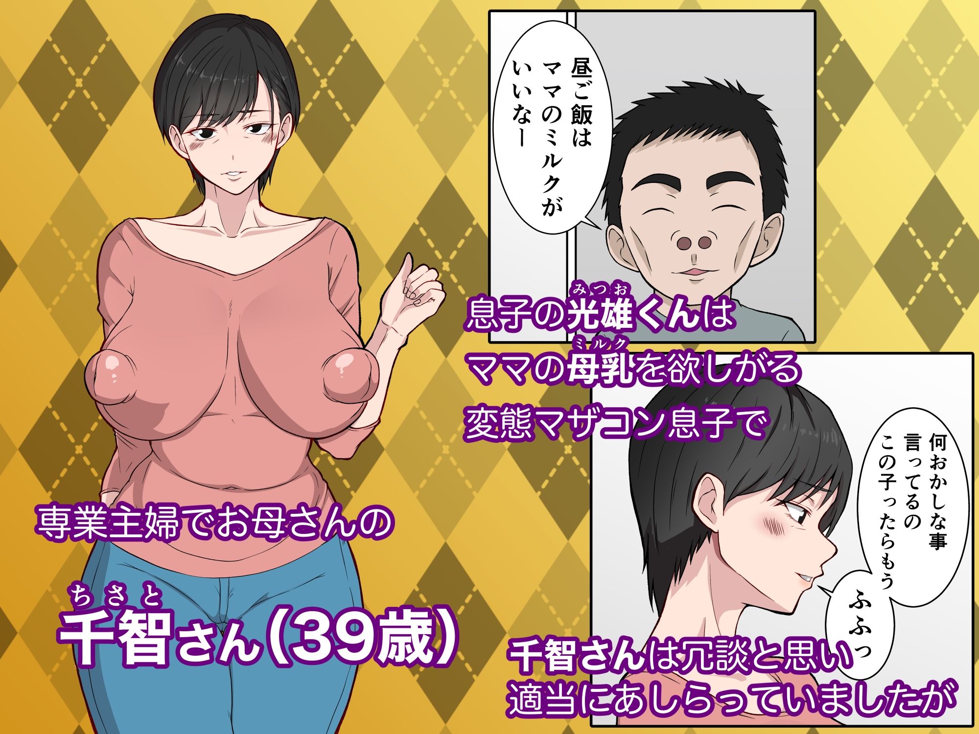 母乳嗜好（ミルクフェティシズム） 〜マザコン息子に母乳を飲まれまくる実母〜 サンプル2ページ目