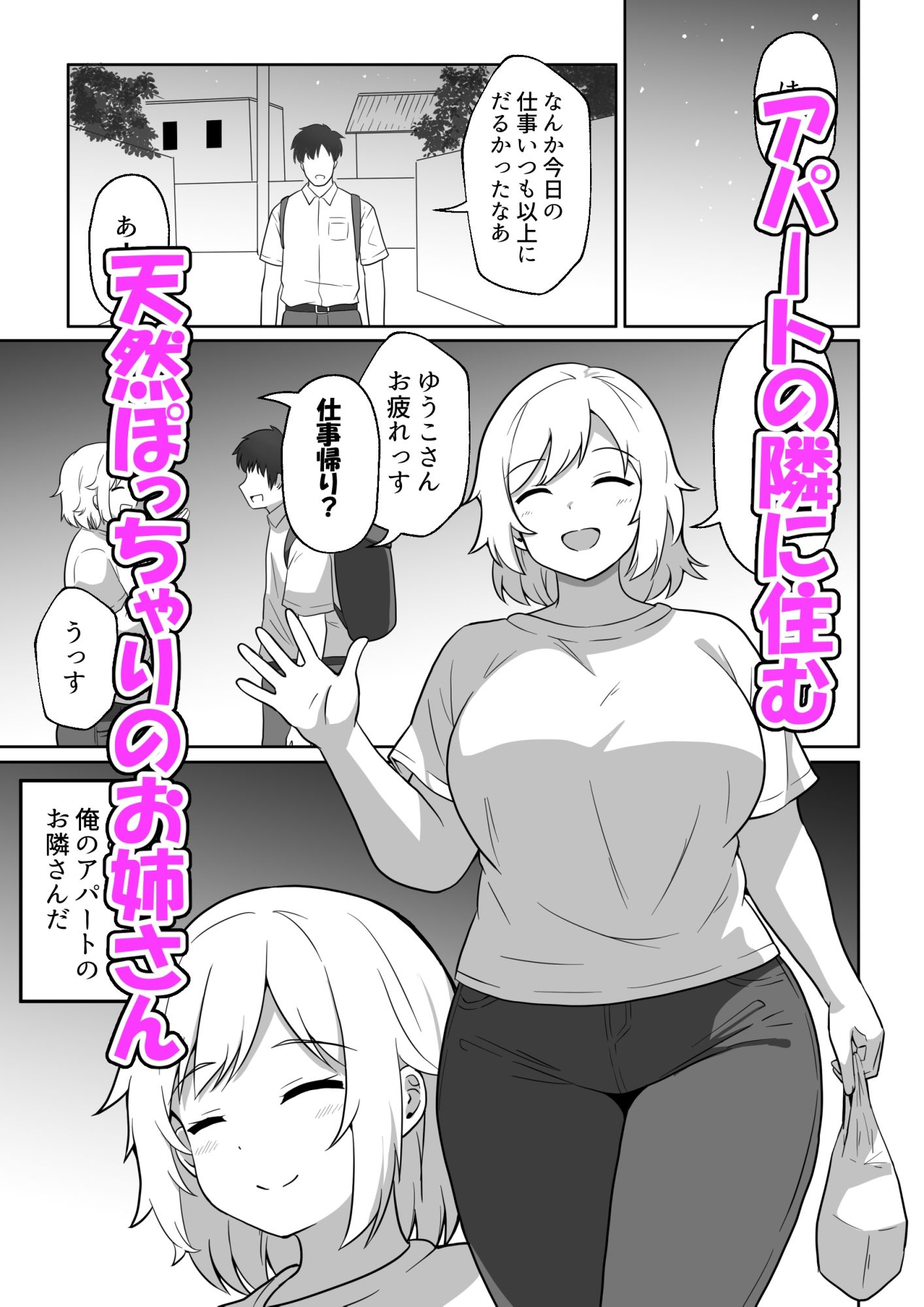 アパートのお隣さんがヤらせてくれる話 サンプル1ページ目