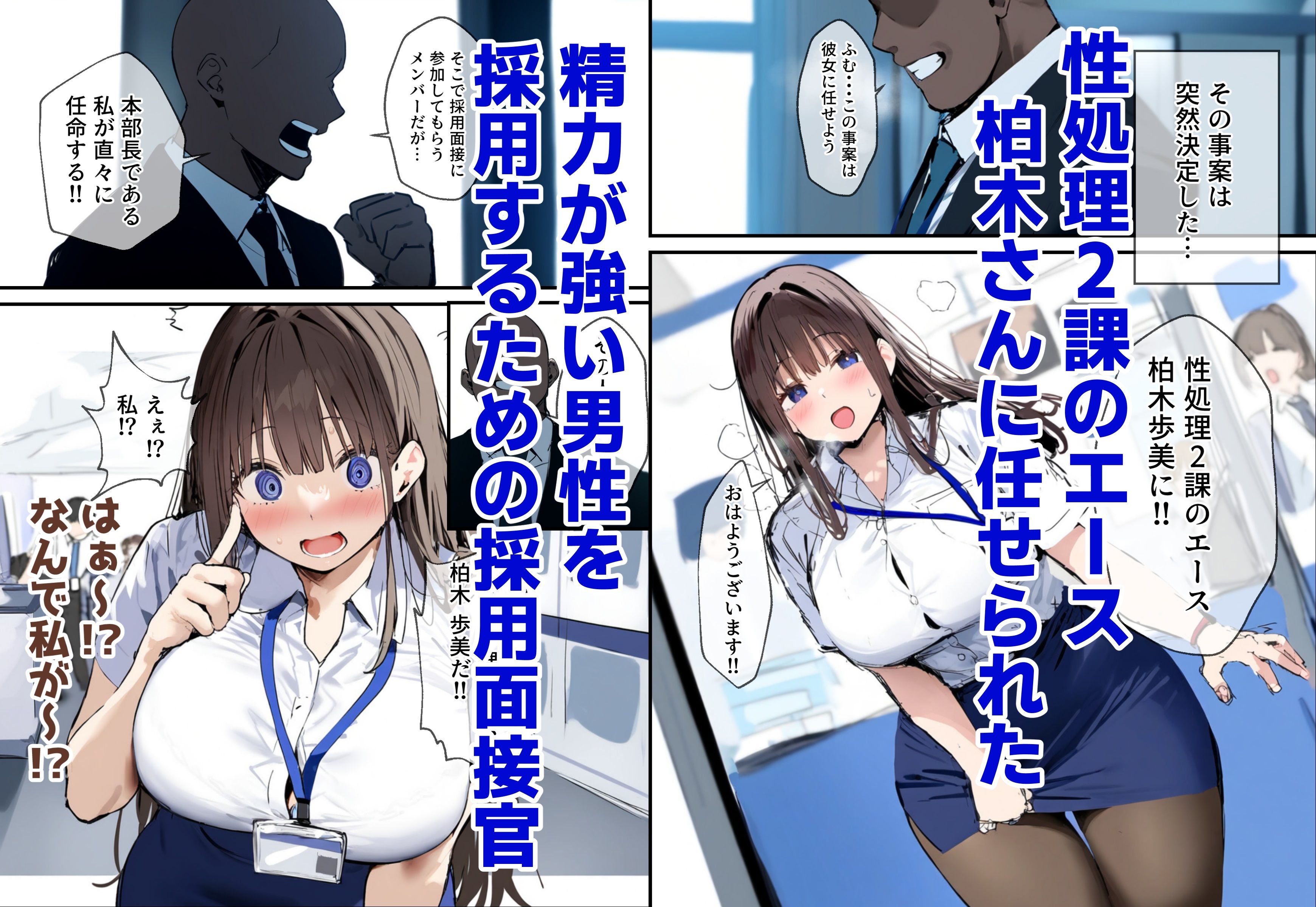 性処理2課 柏木歩美の性処理採用面接 サンプル1ページ目