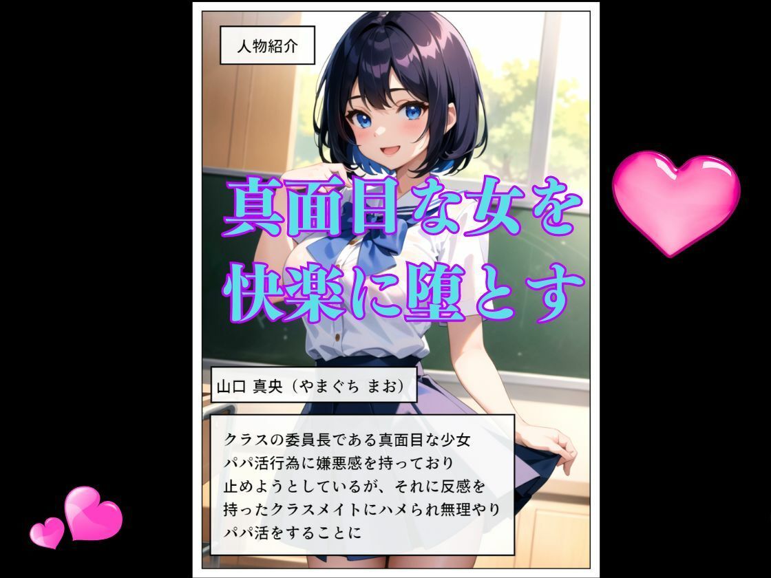 真面目な委員長がパパ活に堕ちる サンプル1ページ目