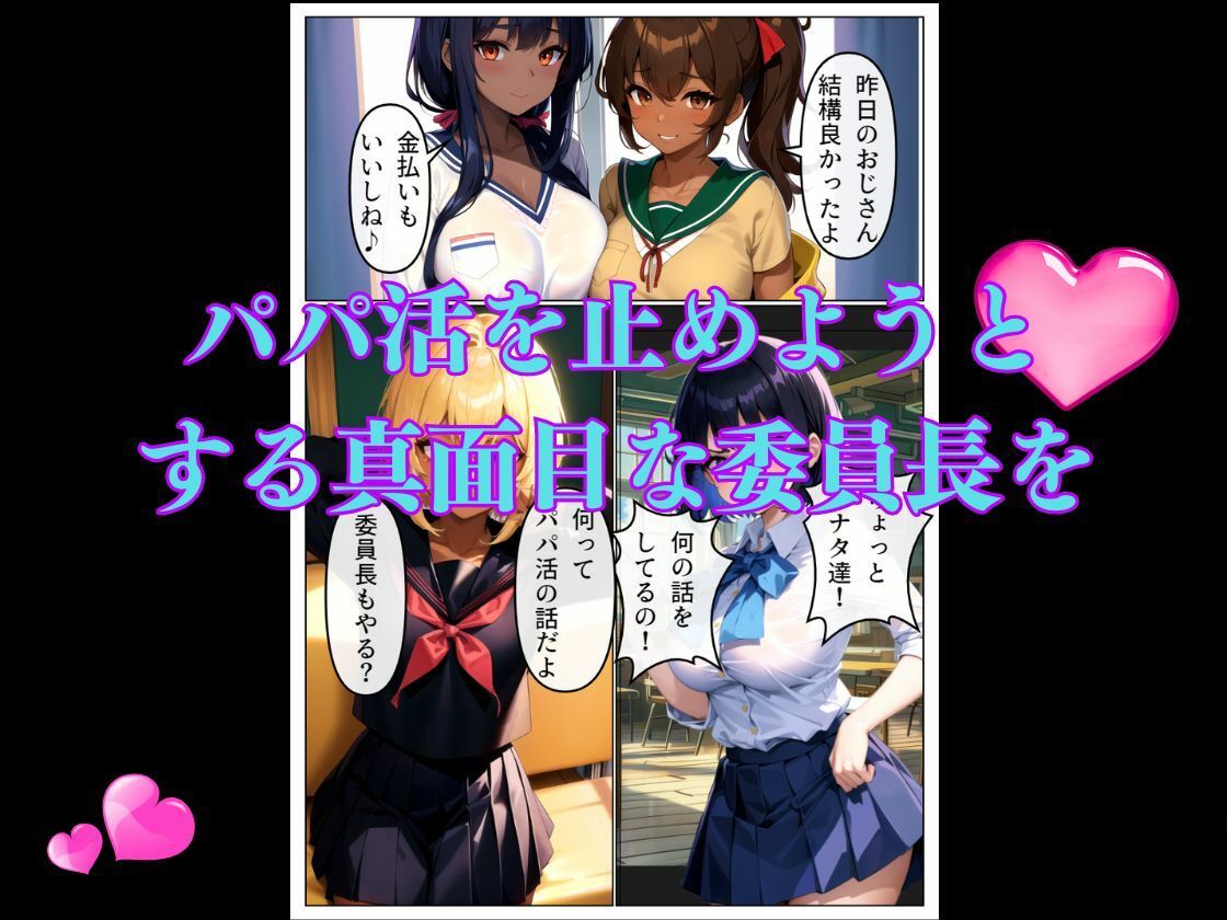 真面目な委員長がパパ活に堕ちる サンプル3ページ目