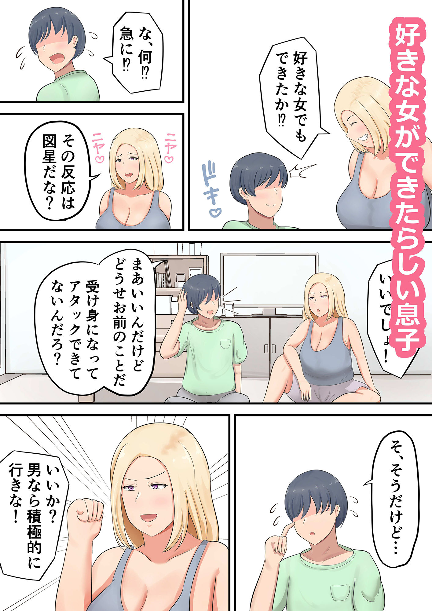 息子に「好きな女を押し倒すくらいの度胸みせな！」と勇気づけたら私が押し倒されたんだが！？ サンプル1ページ目