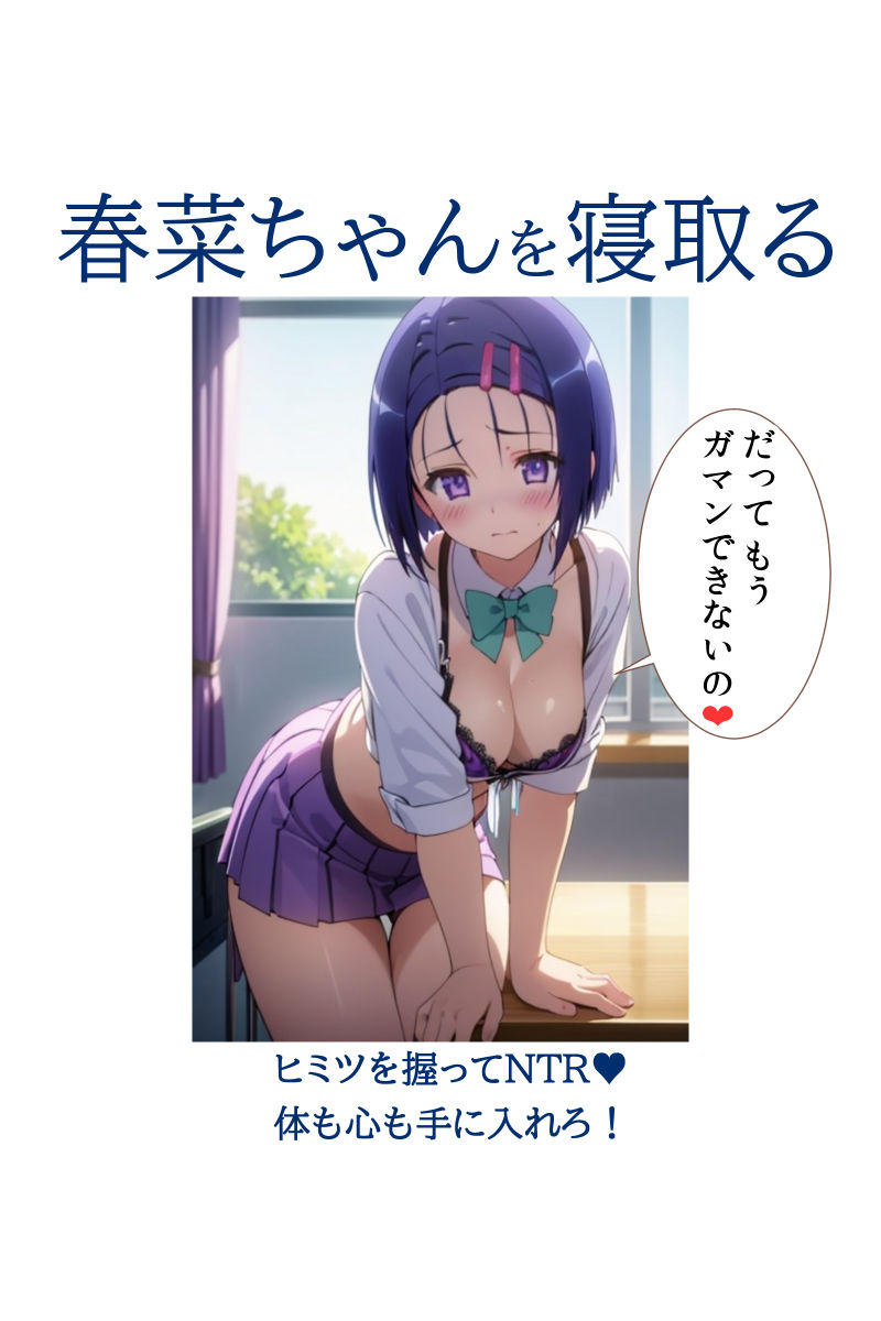 春菜ちゃんを寝取る ヒミツを握ってNTR 体も心も手に入れろ！ サンプル7ページ目