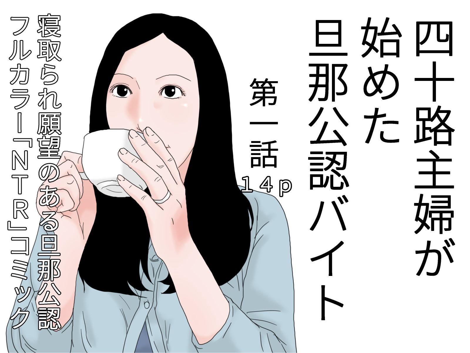 四十路主婦が始めた旦那公認バイト 全四話セット サンプル1ページ目