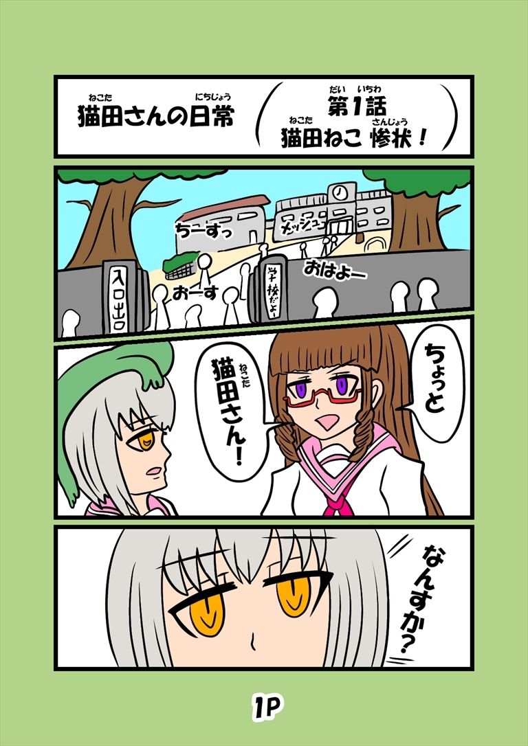 猫田さんの日常 サンプル1ページ目