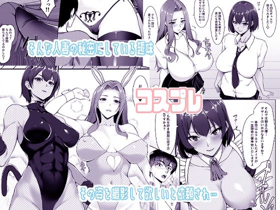 コスプレしている時は人妻ではありません サンプル2ページ目