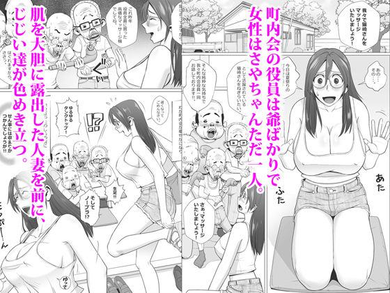 エロ人妻と町内会のエロじじい達＋α サンプル1ページ目