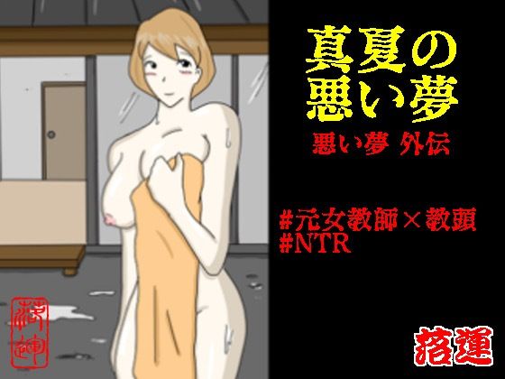 真夏の悪い夢 【悪い夢 外伝】