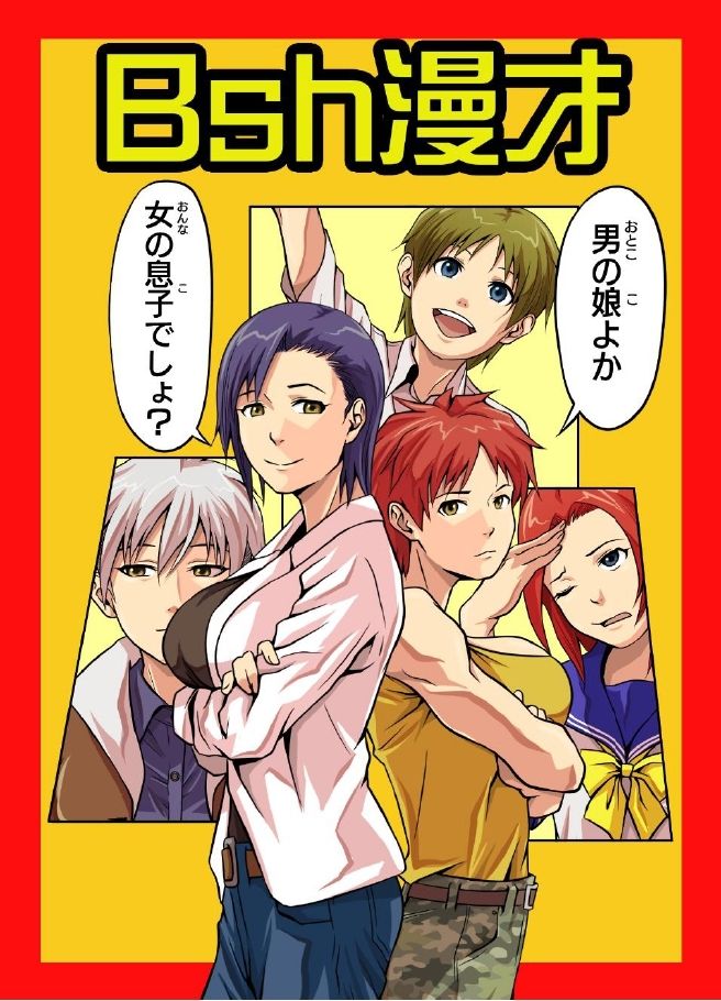 Bsh漫才 サンプル1ページ目