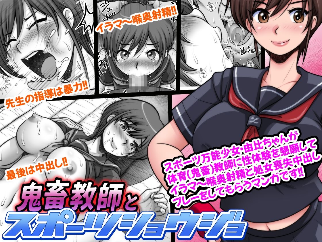 鬼畜教師とスポーツショウジョ サンプル1ページ目