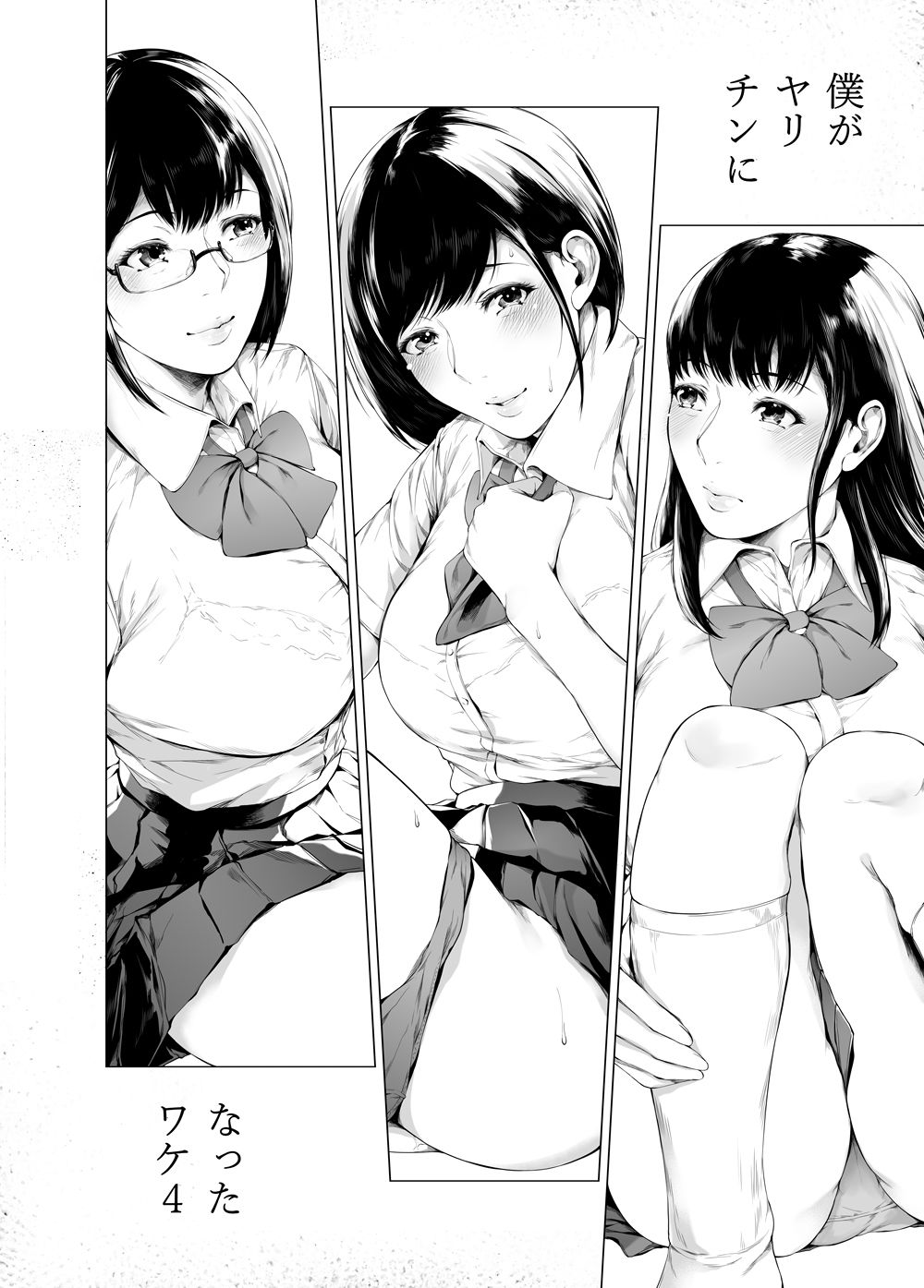 僕がヤリチンになったワケ4 サンプル3ページ目