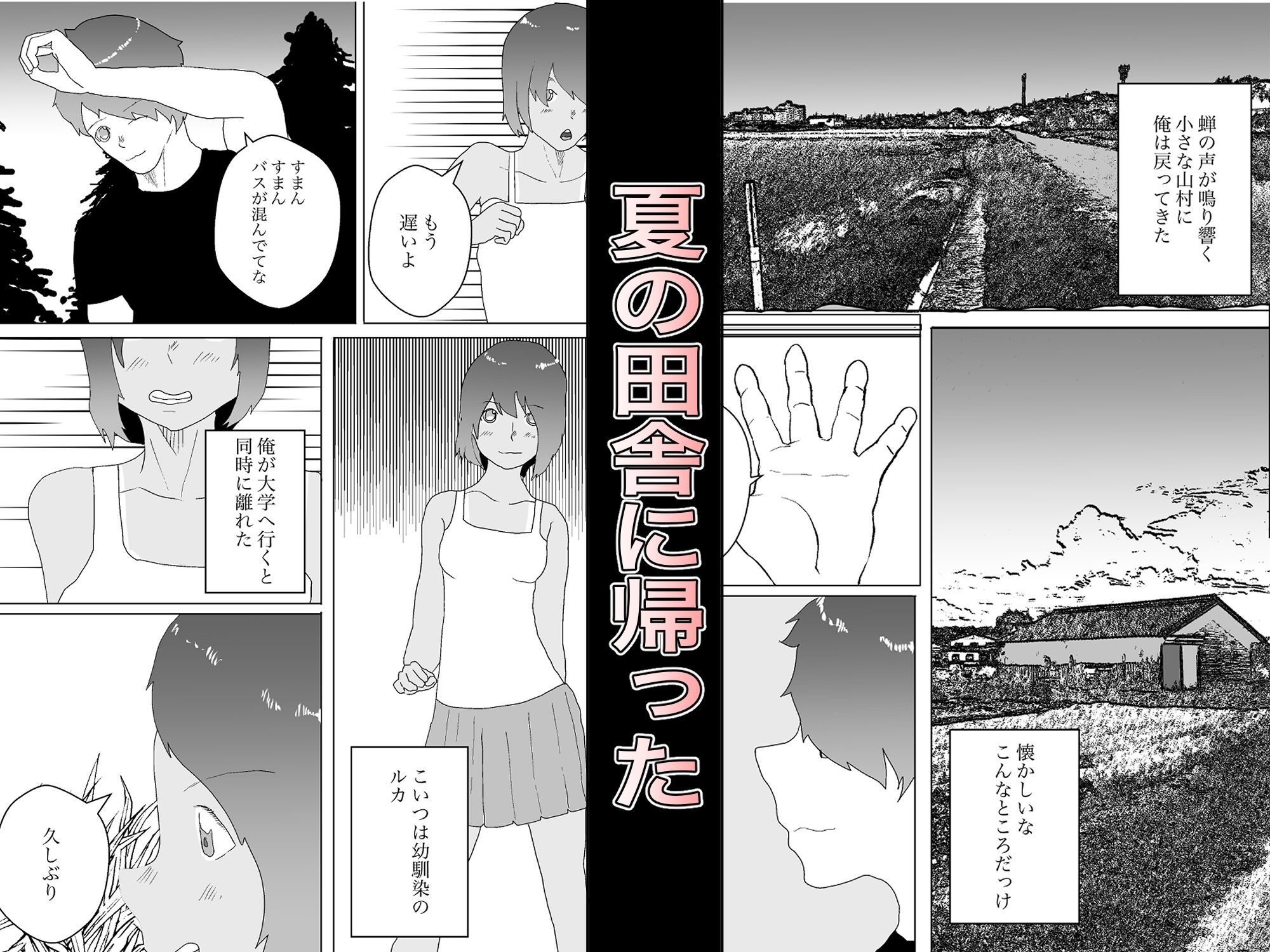 【フルリメイク総集編】夏と田舎でNTRる サンプル1ページ目