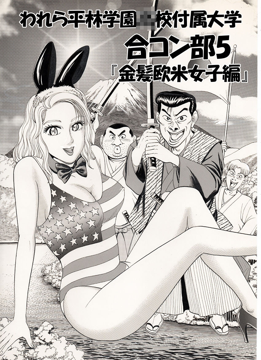われら平林学園○校付属大学合コン部5『金髪欧米女子編』 サンプル1ページ目