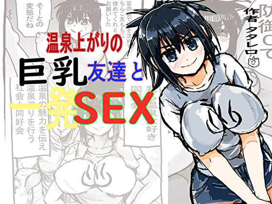 温泉上がりの巨乳友達と一発sex サンプル5ページ目