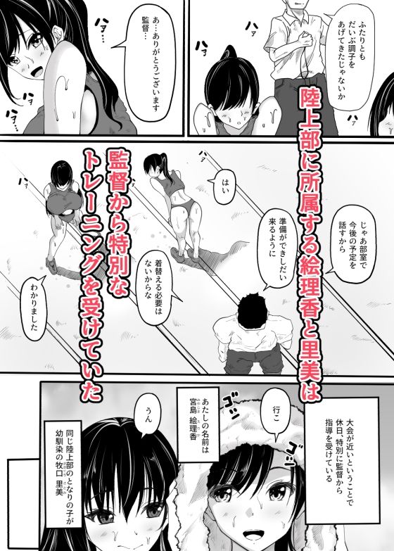 陸上部員の私たちが監督に抱かれるようになった日 サンプル1ページ目