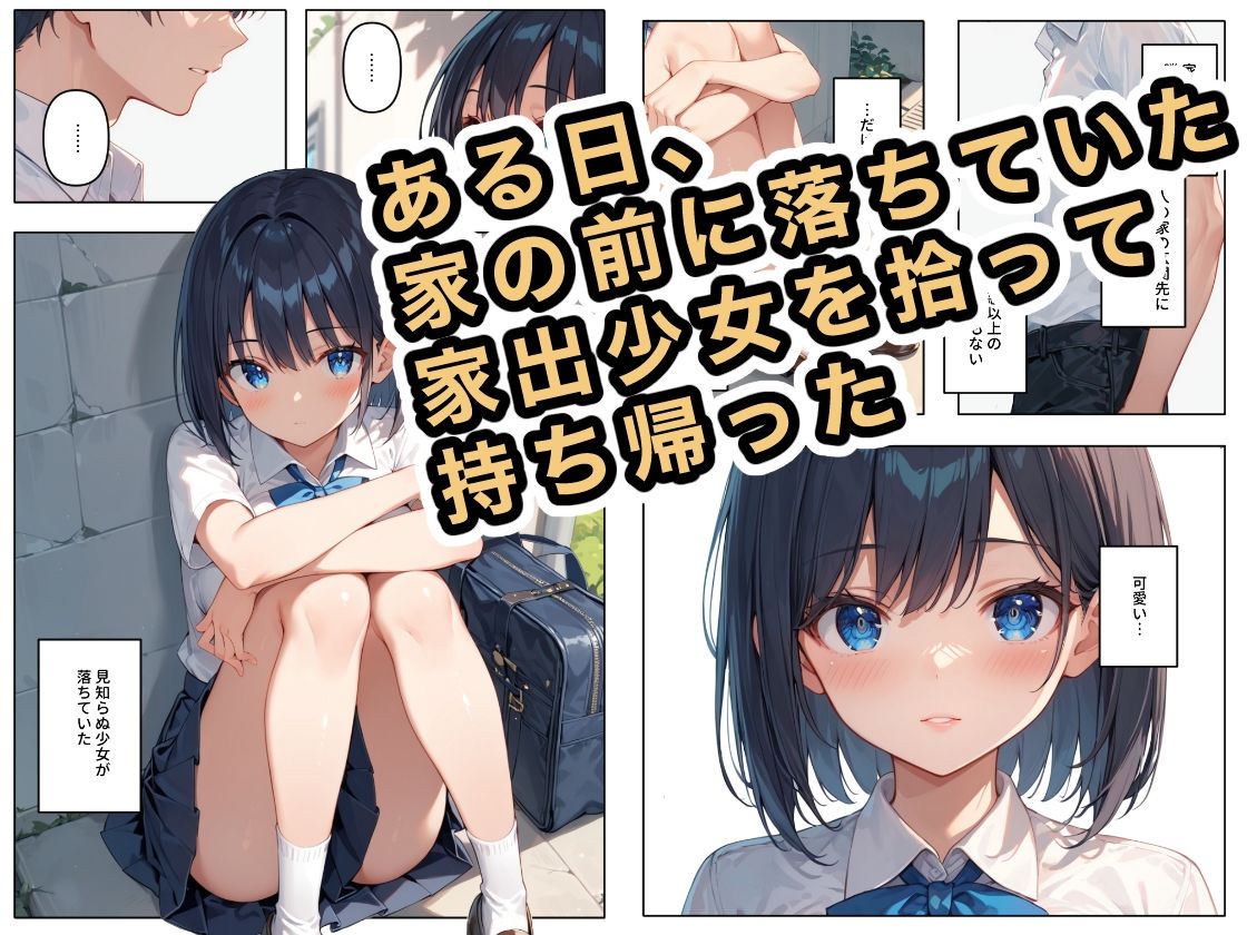 拾った家出少女に懐かれた サンプル1ページ目