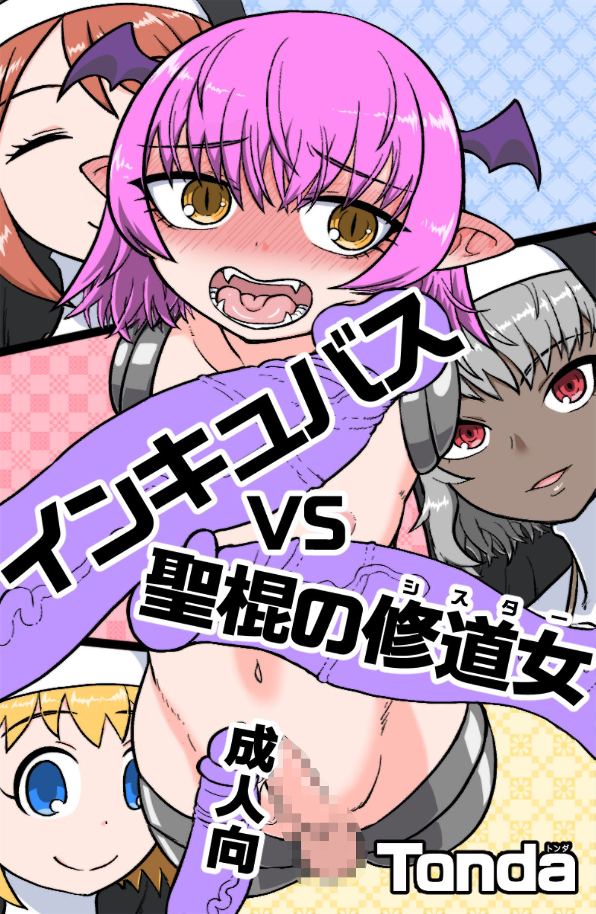 インキュバスVS聖棍の修道女 サンプル1ページ目