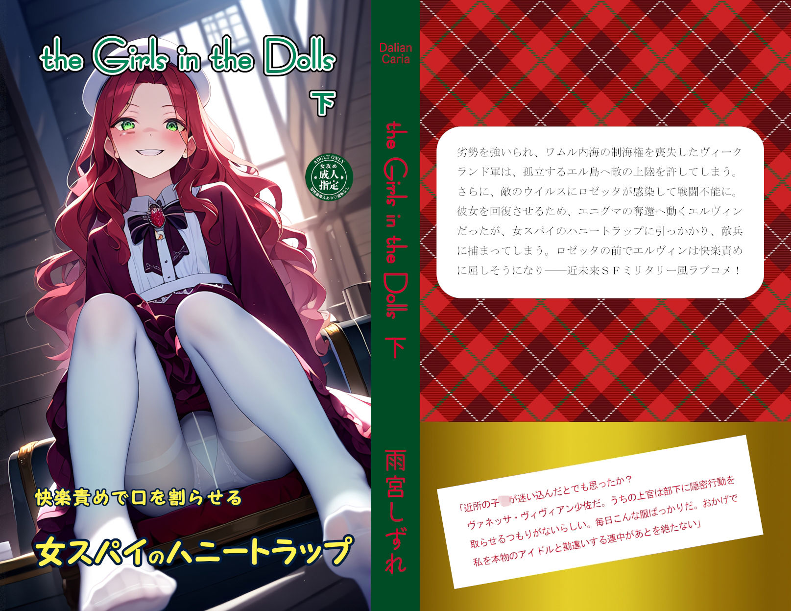快楽責めで口を割らせる女スパイのハニートラップ 〜THE GIRLS IN THE DOLLS（下）〜 サンプル1ページ目