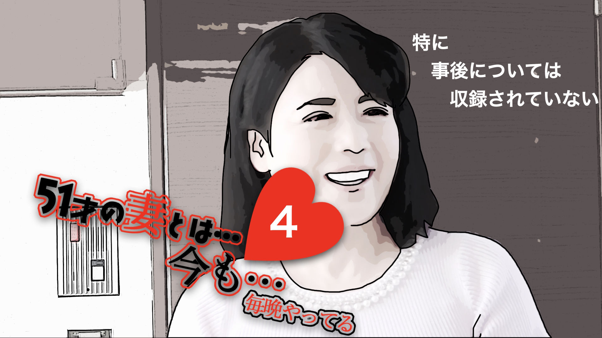 51歳の妻とは今でもラブラブで…4 サンプル2ページ目