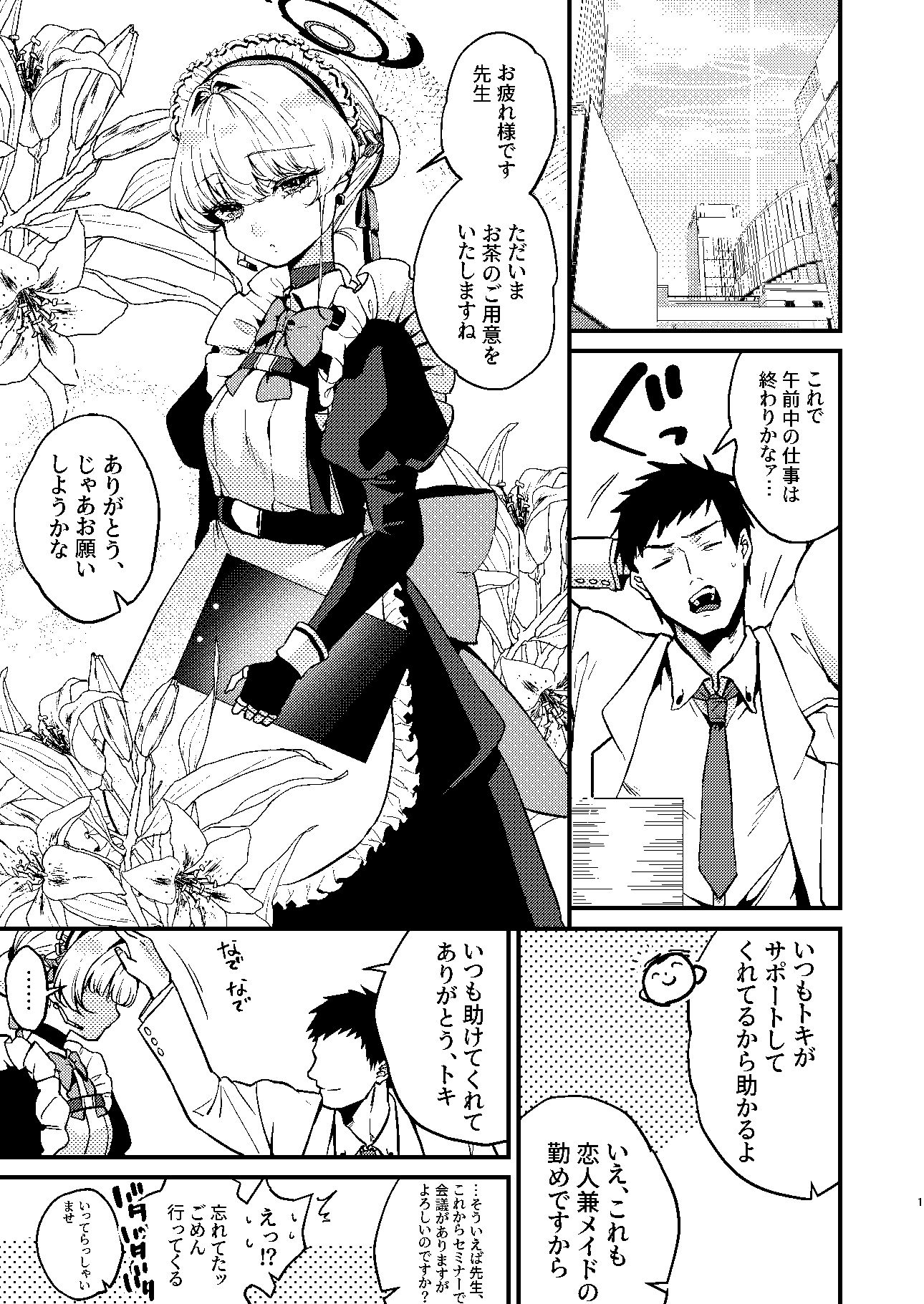 飛鳥馬トキはひどくされたい サンプル1ページ目