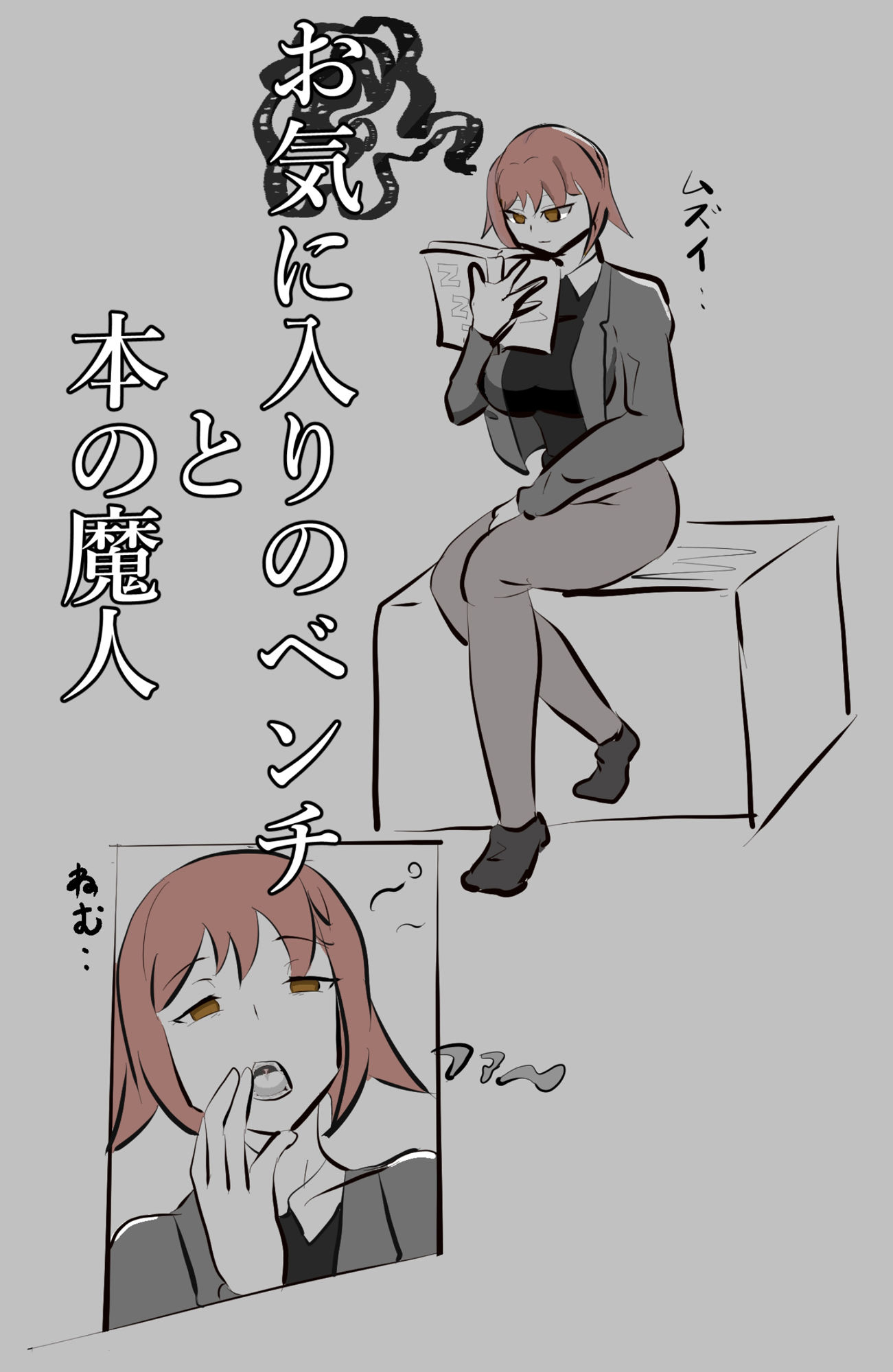 お気に入りのベンチと本の魔人 サンプル1ページ目