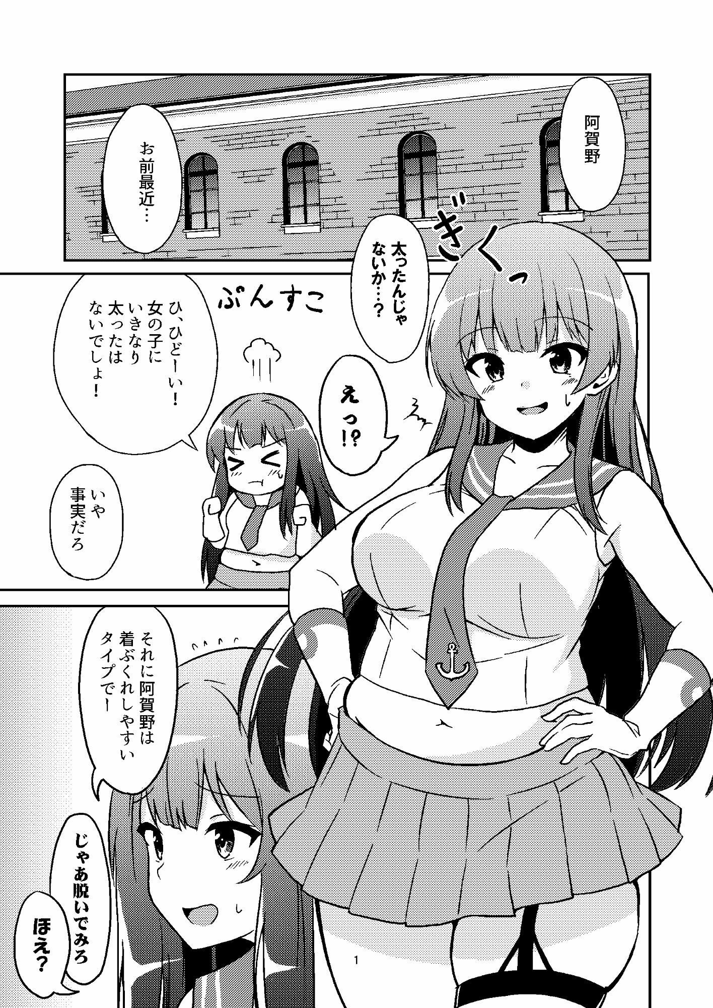 ムチムチ阿賀野ちゃんとダイエットセックス！ サンプル1ページ目