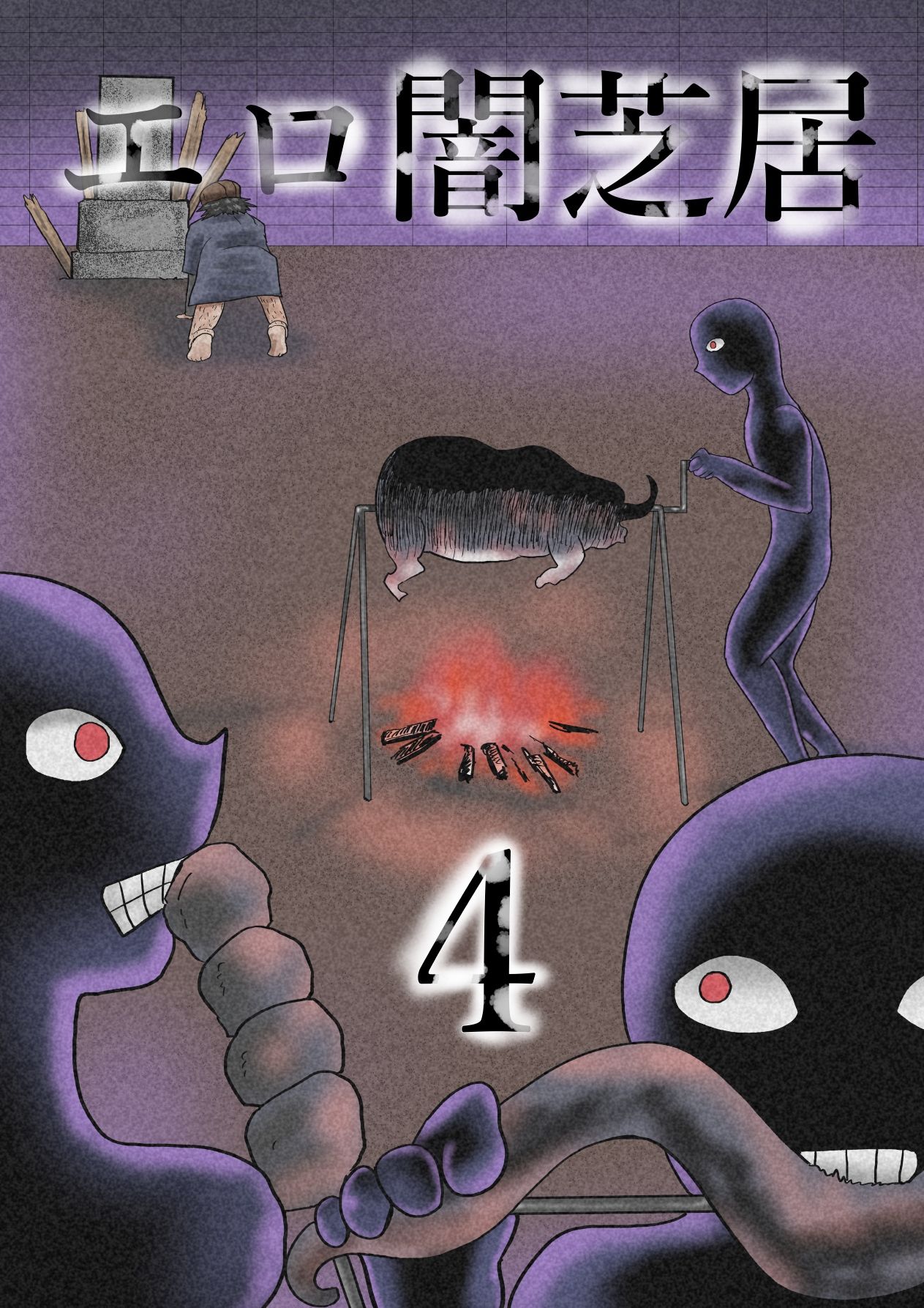 エロ闇芝居4 サンプル1ページ目