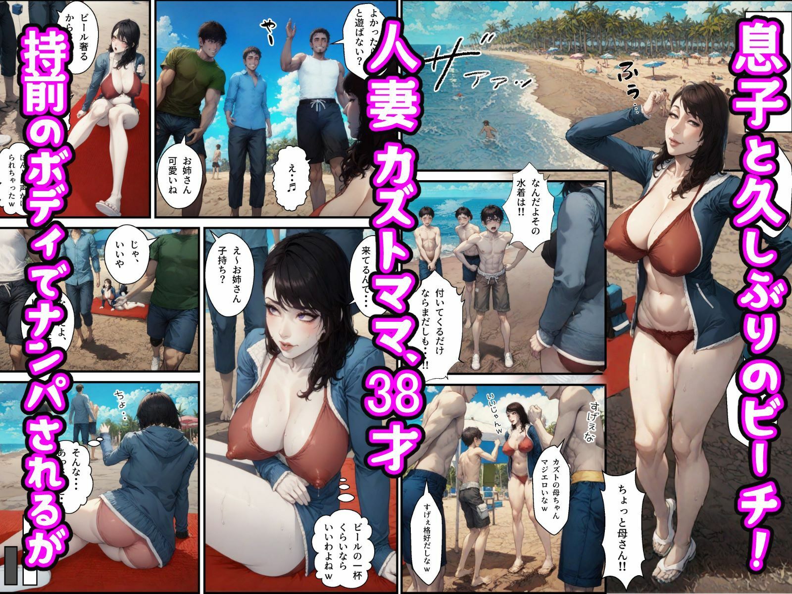 ママがビーチでさらわれた！？チャラ男と人妻熟女の夏 サンプル4ページ目