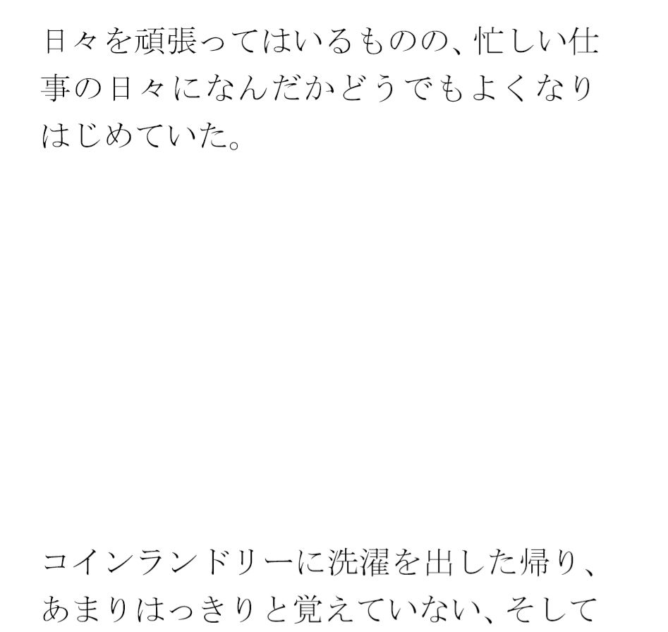 クリーニングと買い物の途中 街の一角 マンション軒先での出会い サンプル1ページ目