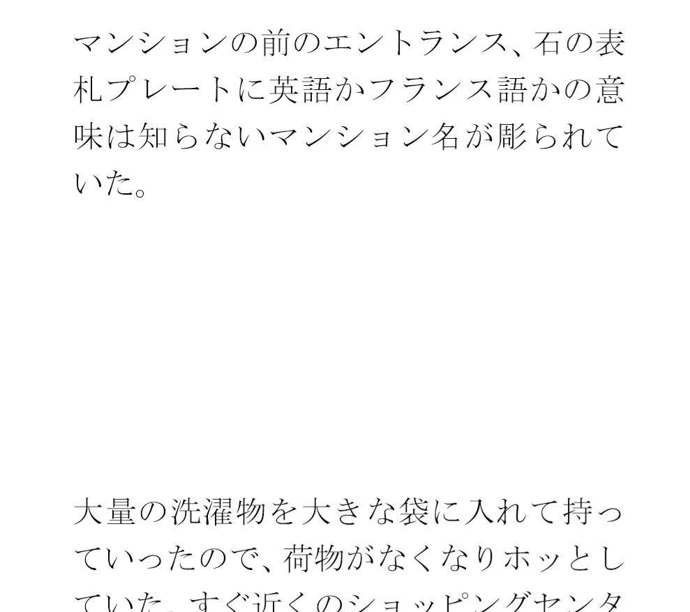 クリーニングと買い物の途中 街の一角 マンション軒先での出会い サンプル2ページ目