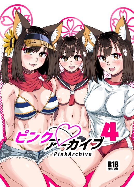 ピンクアーカイブ4 サンプル1ページ目