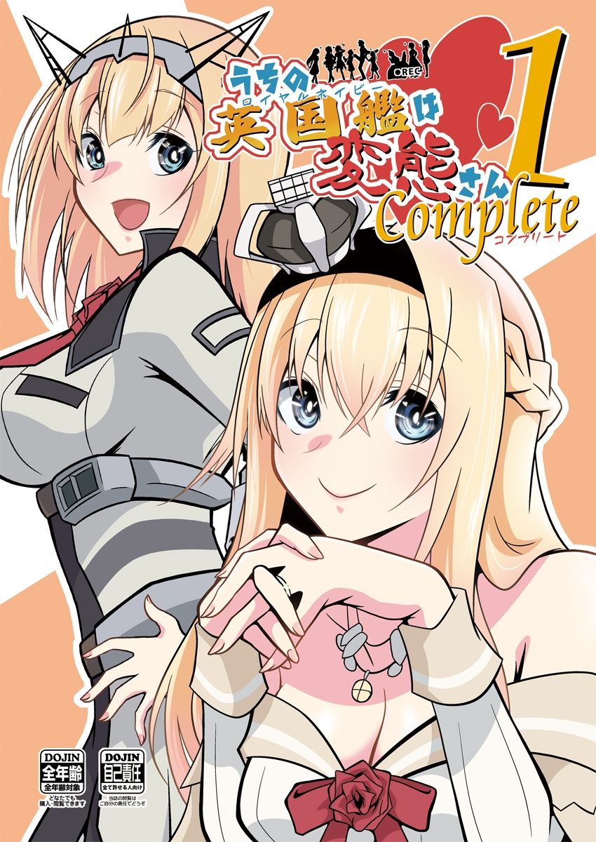 うちの英国艦は変態さんcomplete1 サンプル1ページ目