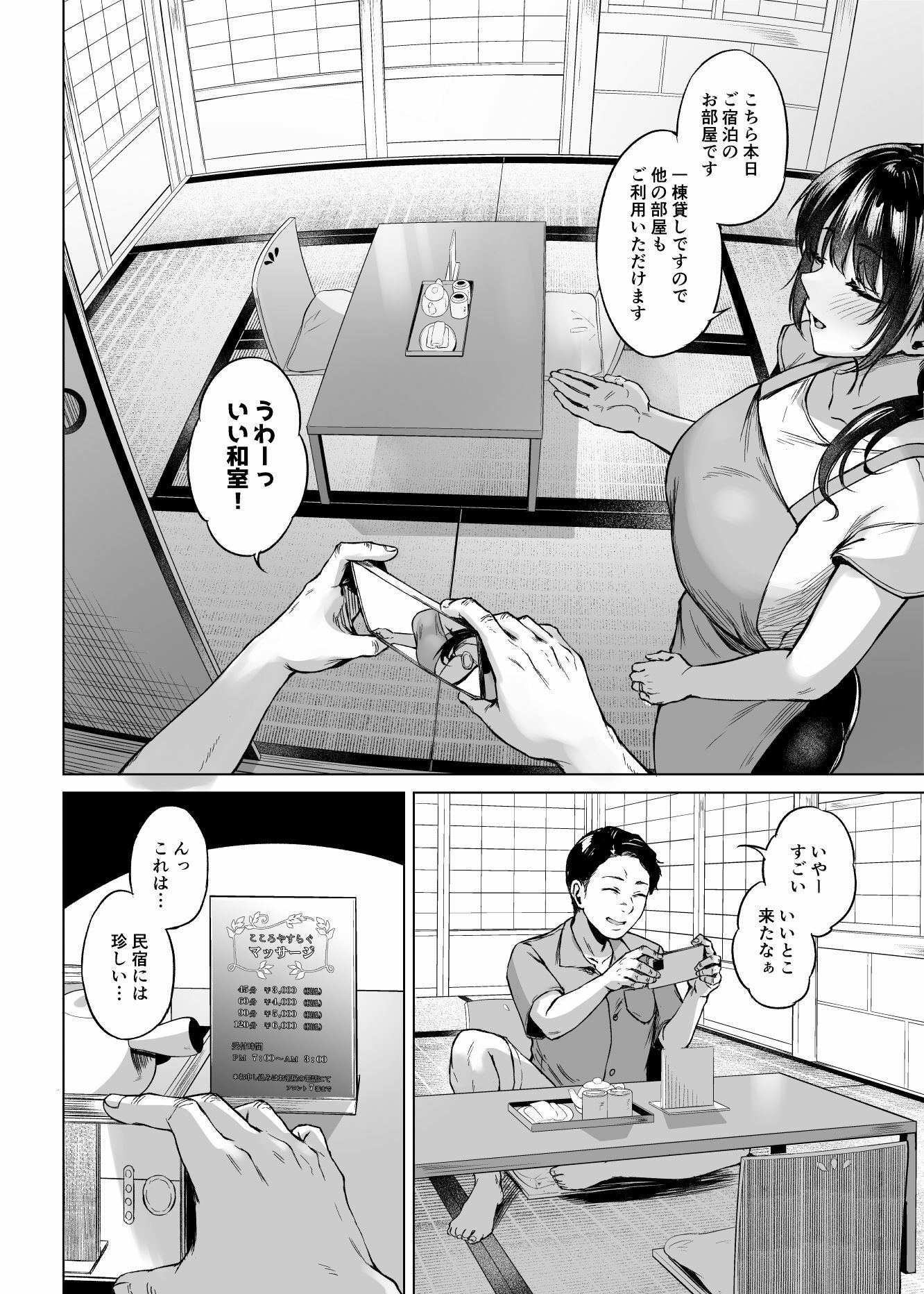 田舎の民宿に泊まってみた 人妻コスパ最強！ サンプル4ページ目