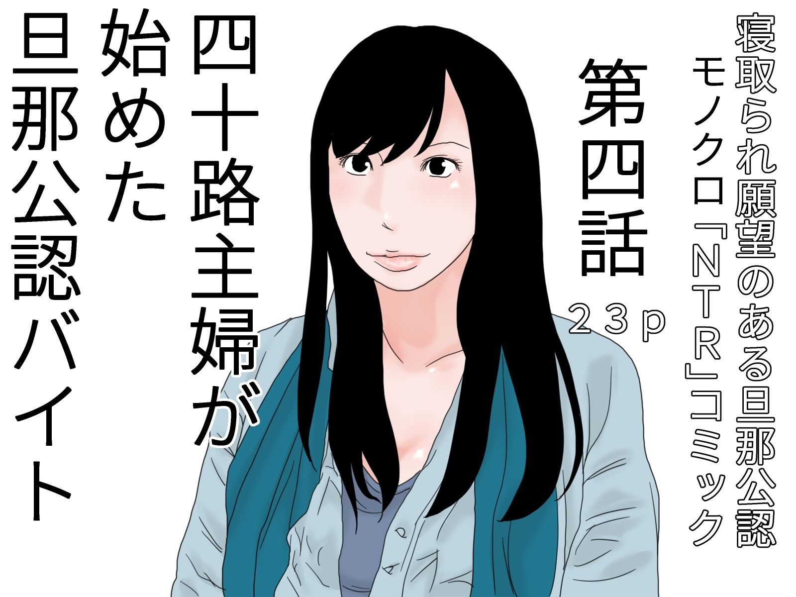 四十路主婦が始めた旦那公認バイト 完全モノクロ版 サンプル4ページ目