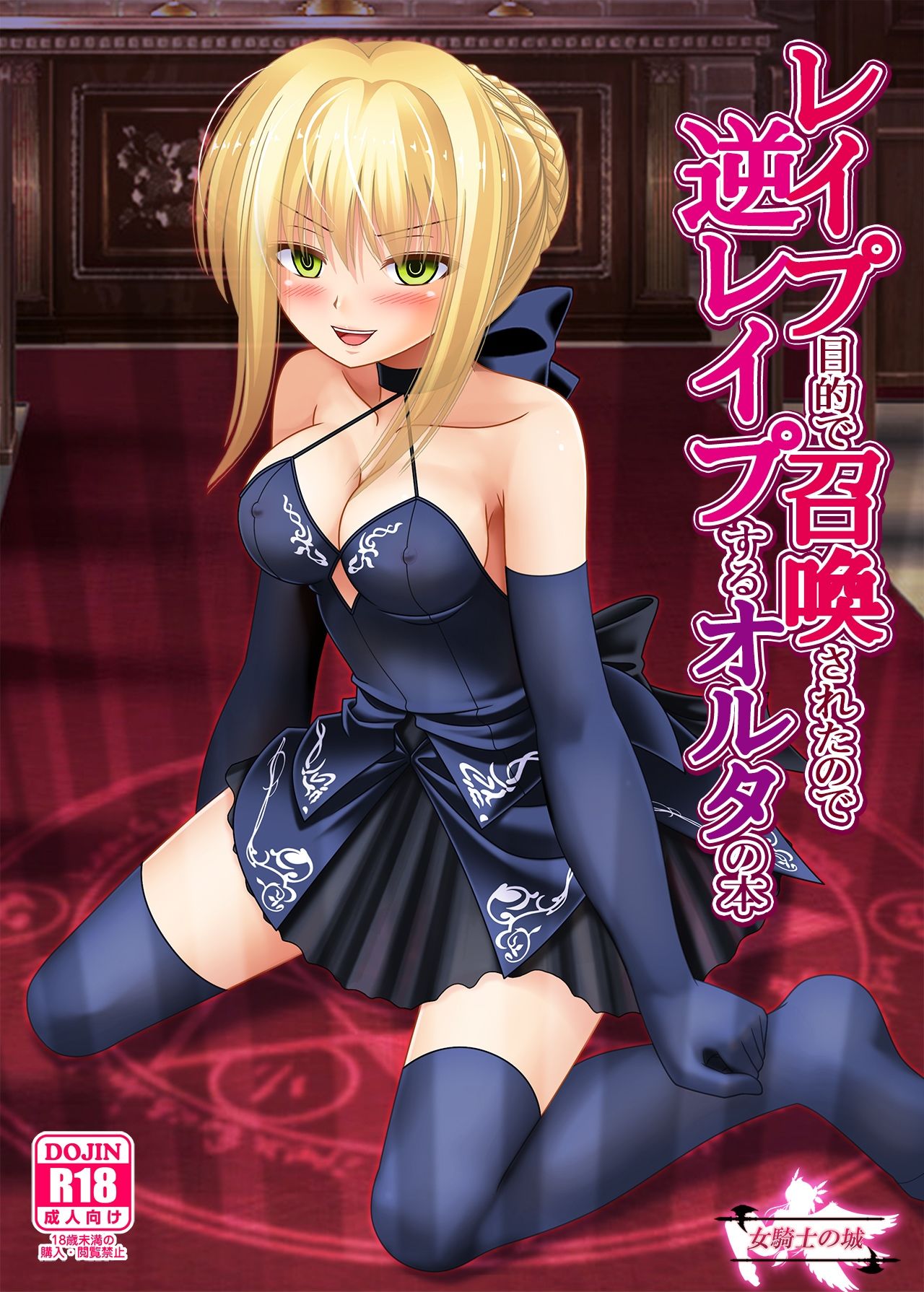 レ●プ目的で召喚されたので逆レ●プするオルタの本 サンプル2ページ目