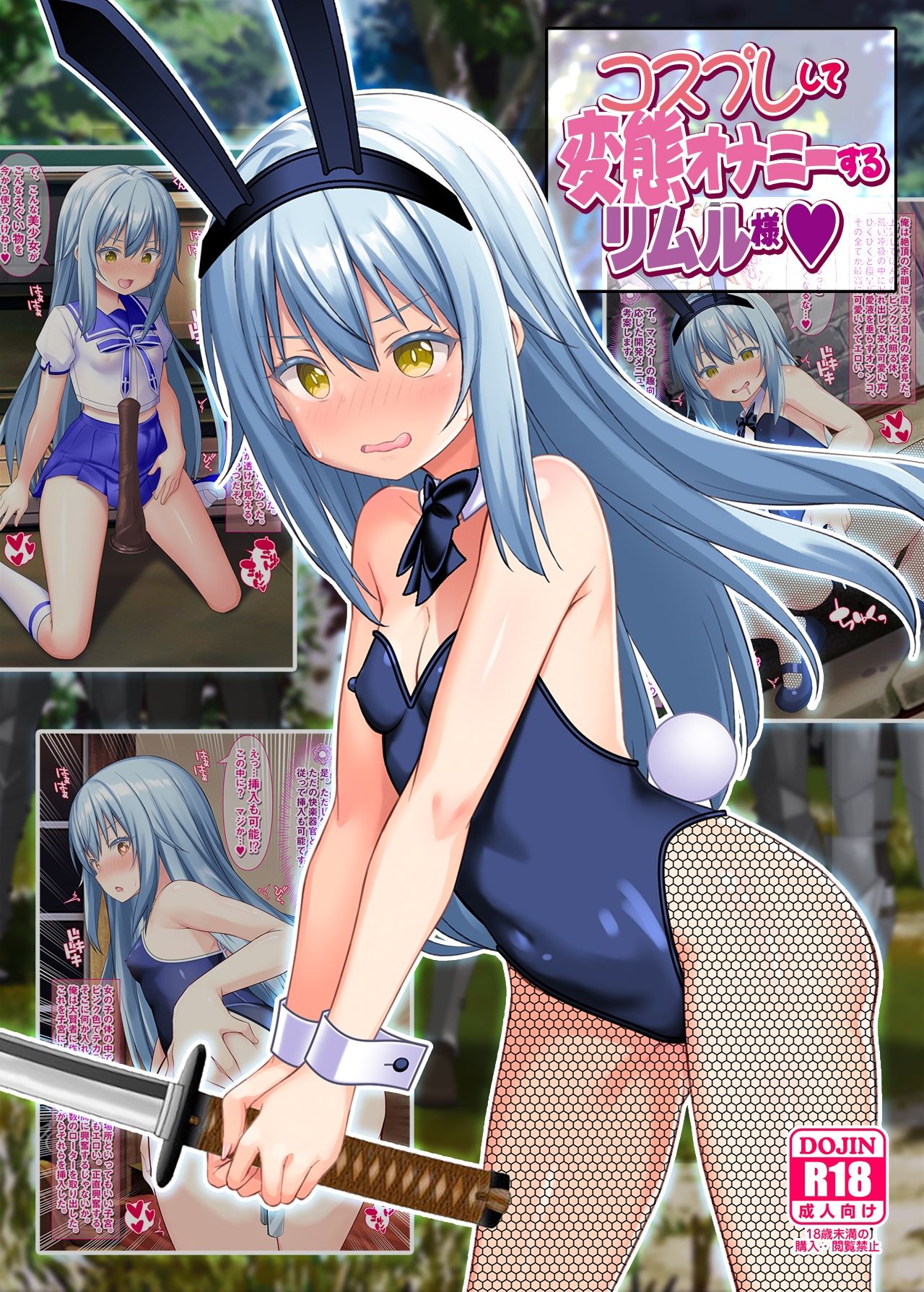 コスプレして変態オナニーするリムル様 サンプル2ページ目