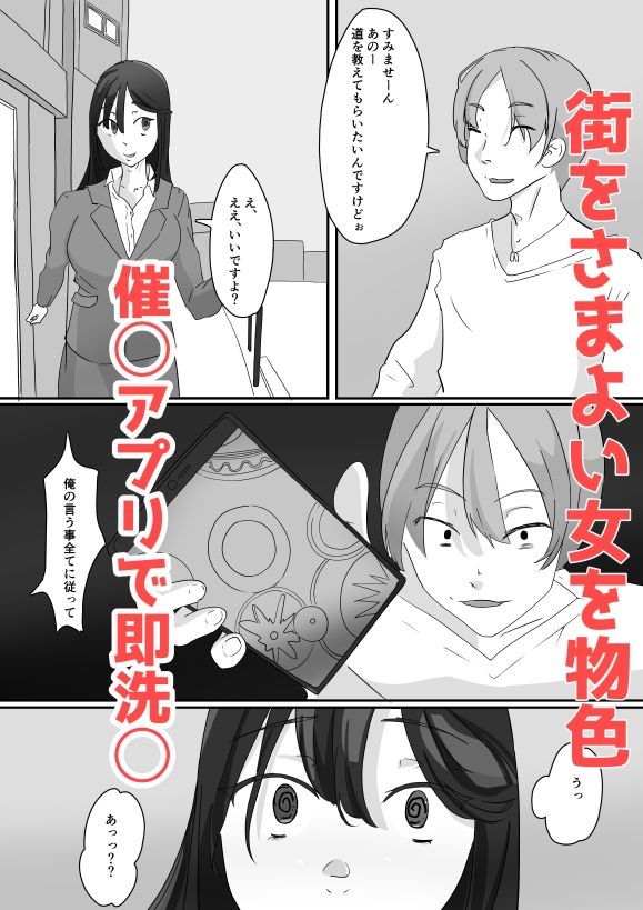催◯アプリで街の女はオレのもの サンプル1ページ目