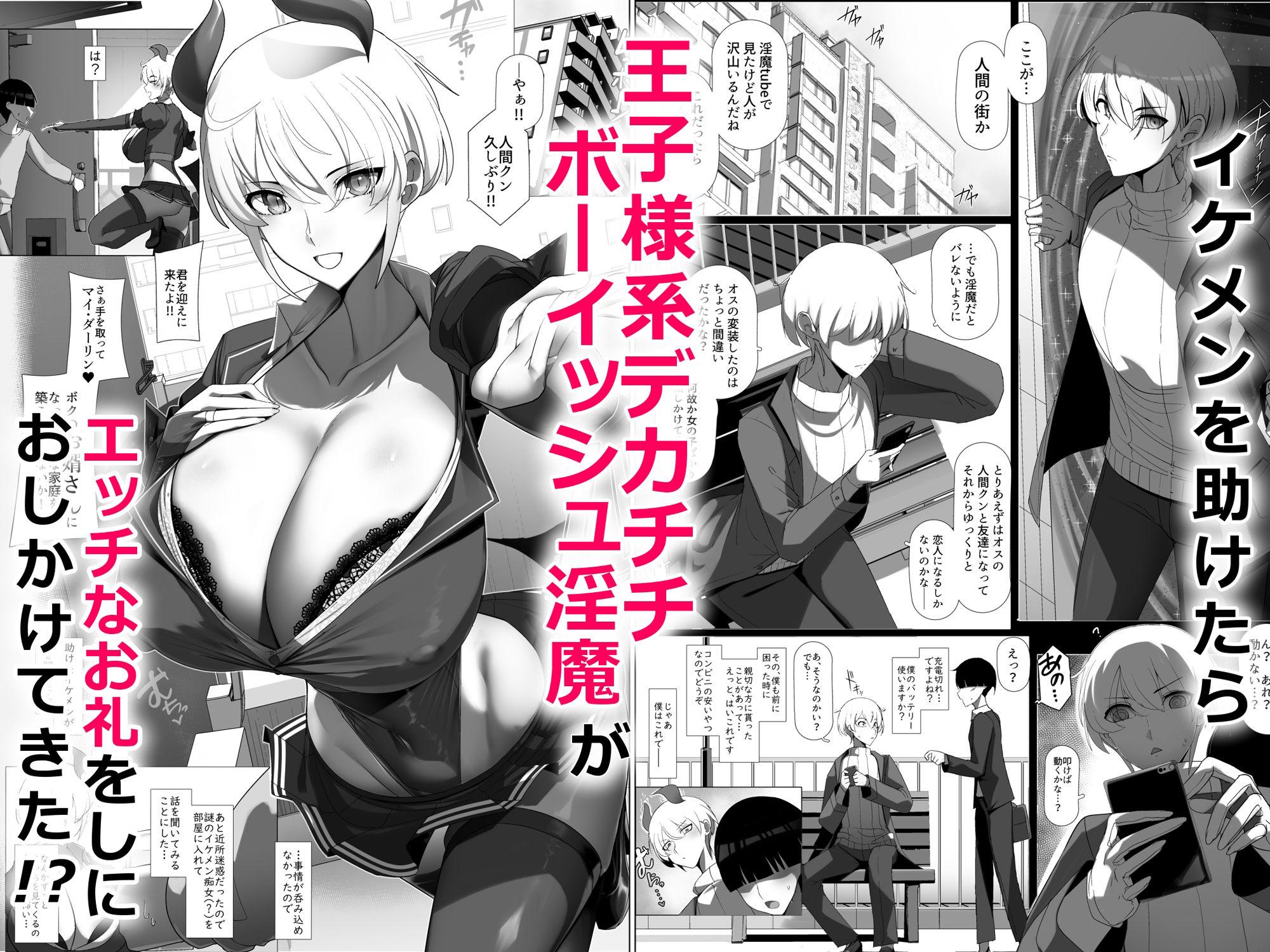 おしかけ！王子様系デカチチボーイッシュ淫魔！！ サンプル1ページ目
