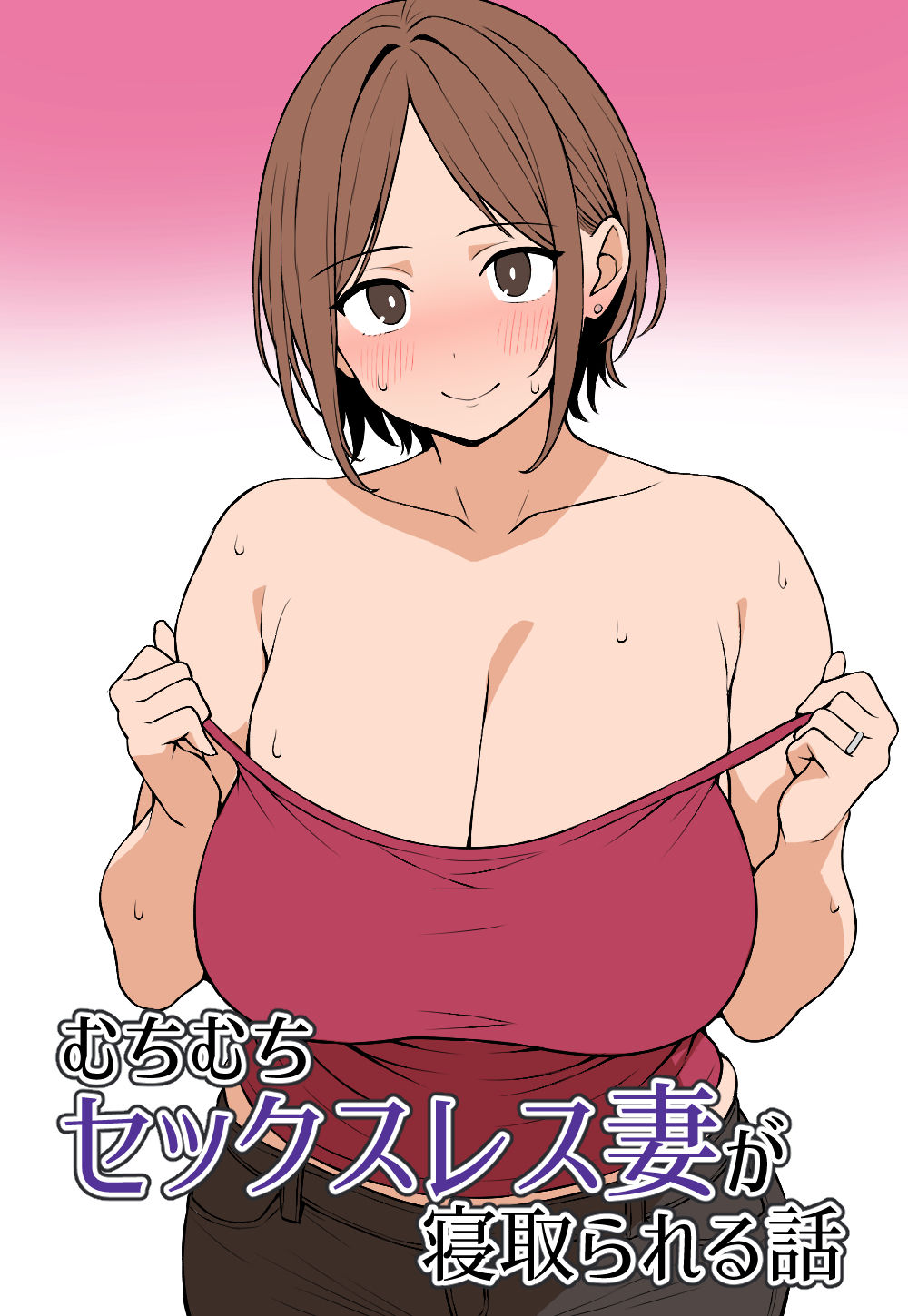 むちむちセックスレス妻が寝取られる話 サンプル1ページ目