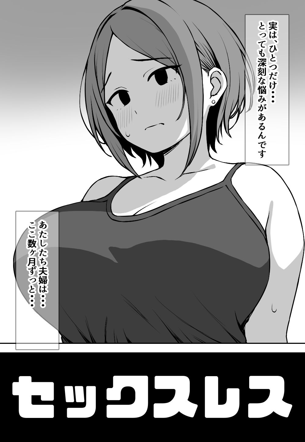 むちむちセックスレス妻が寝取られる話 サンプル3ページ目