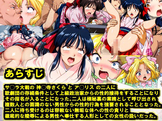 【AI作品】サ◯ラ大戦 神◯寺さくらとア◯リス 歌劇団への高級接待の強要命令 サンプル1ページ目