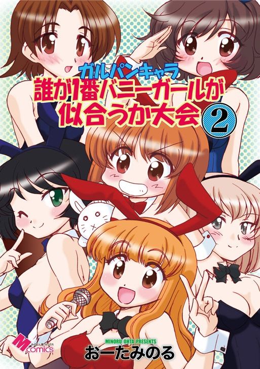 ガルパンキャラ誰が1番バニーガールが似合うか大会2 サンプル1ページ目