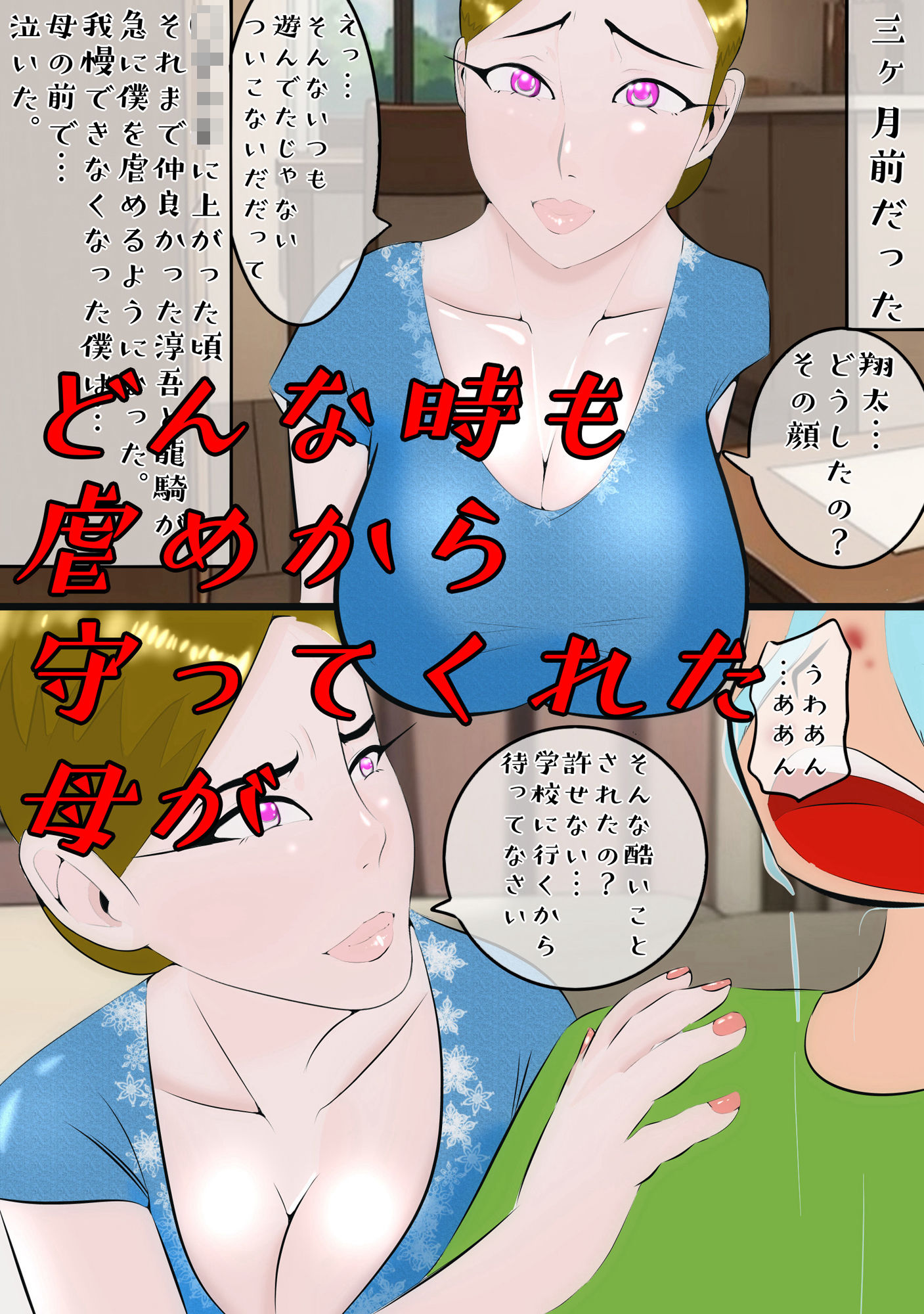 3ページ目でいじめっ子に生ハメされた母 おまけつき サンプル1ページ目