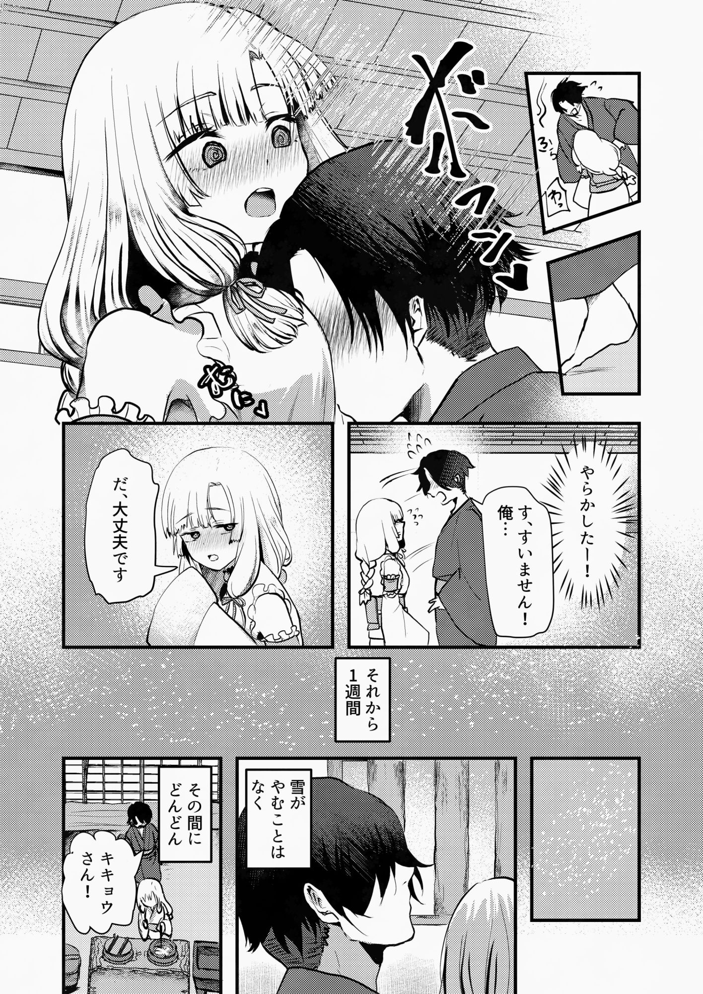 ヤンデレ妖怪_一生愛してくれる雪女編 サンプル4ページ目