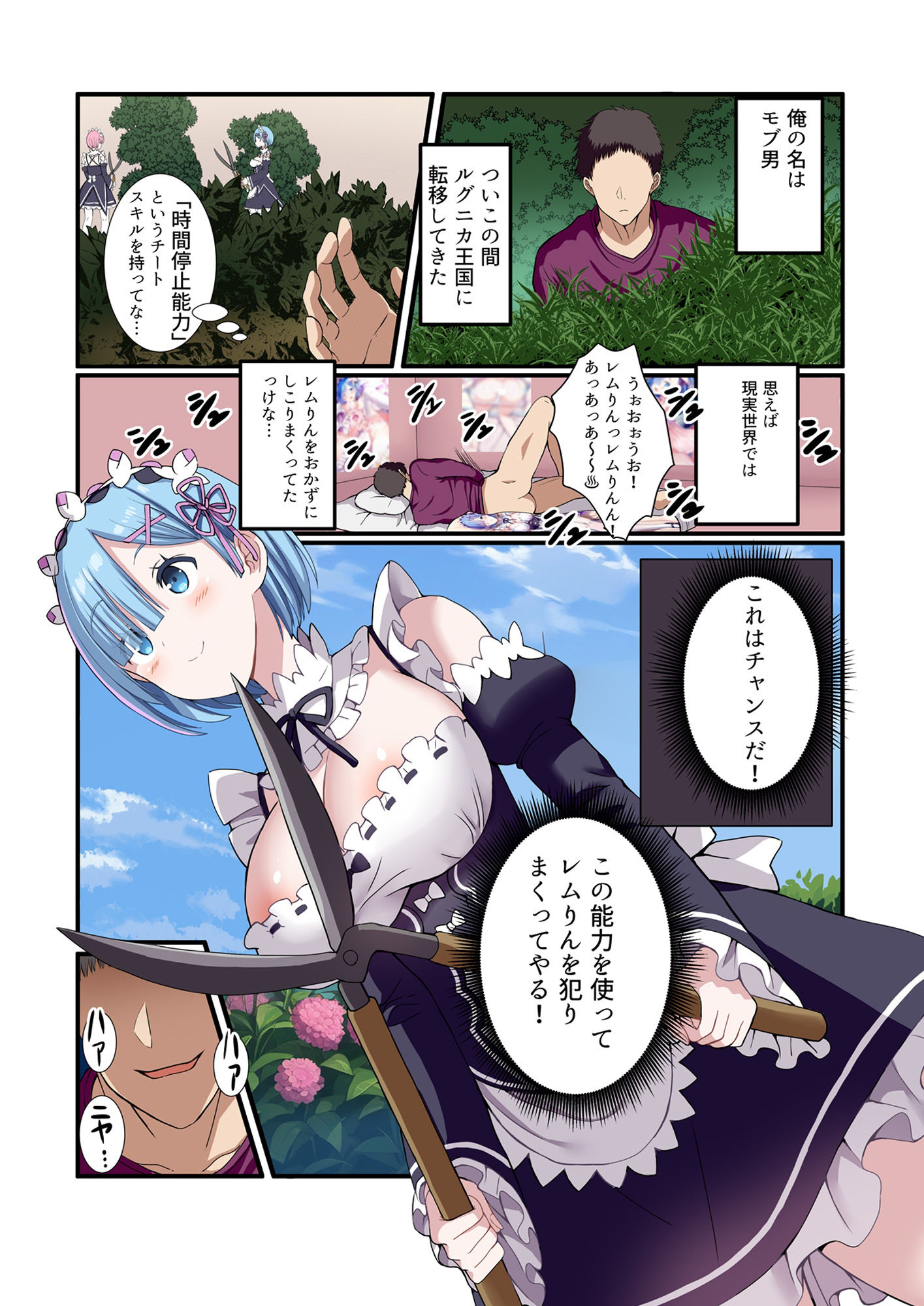 時間停止すればレムりんは俺のモノ！ サンプル1ページ目