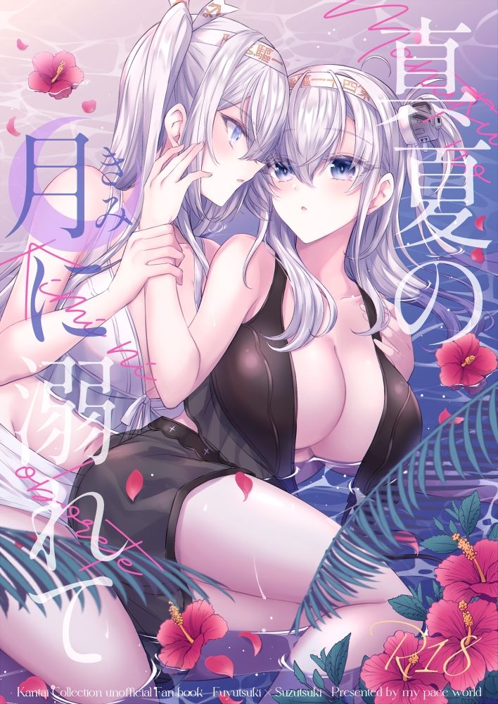 真夏の月に溺れて サンプル1ページ目