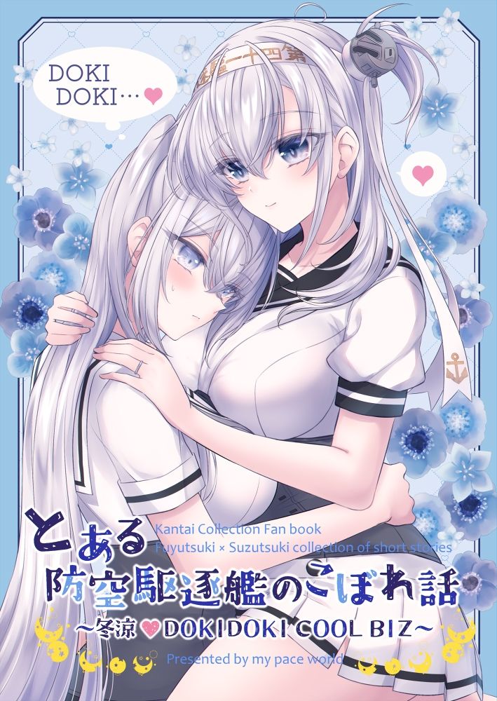とある防空駆逐艦のこぼれ話 〜冬涼 DOKIDOKI COOL BIZ〜 サンプル1ページ目