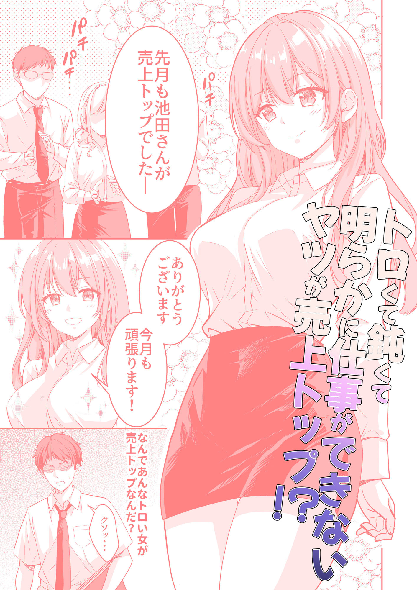 売上トップを取るために上司とヤッてた美人OLが緊縛調教されちゃう話 サンプル1ページ目