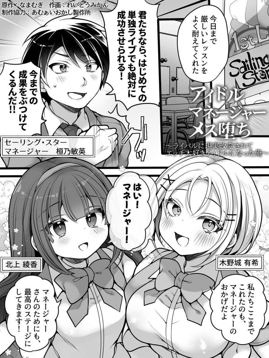 アイドルマネージャーメス堕ち 〜ライバルに現実改変されてエッチ大好きアイドルになった俺〜 サンプル1ページ目